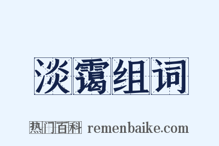 淡霭组词是什么意思的图片